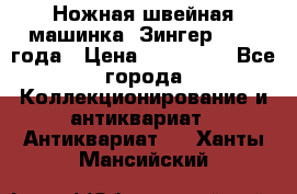 Ножная швейная машинка “Зингер“ 1903 года › Цена ­ 180 000 - Все города Коллекционирование и антиквариат » Антиквариат   . Ханты-Мансийский